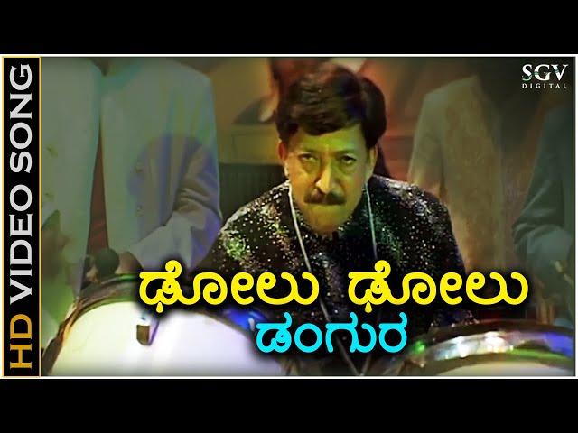 Dolu Dolu Dangura - HD Video Song - Parva | Dr.Vishnuvardhan | Udit Narayan | Hamsalekha