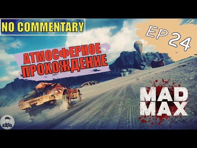 Mad Max ▪ Ep 24 ► БЕЗУМНЫЙ МАКС  ПОЛНОЕ ПРОХОЖДЕНИЕ БЕЗ КОММЕНТАРИЕВ НА РУССКОМ [ Max setting ]