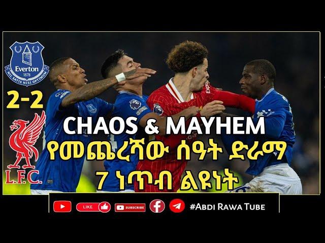 ኤቨርተን 2-2 ሊቨርፑል.....የመጨረሻው ሰዓት ድራማ..7 ነጥብ | LIVERPOOL | SLOT | SALAH | EVERTON DRAW | REVIEW |