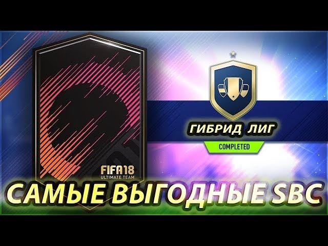 FIFA 18 - ГИБРИД ЛИГ (SBC) 