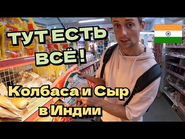 Цены на продукты в Индии ГОА. ОГРОМНЫЙ СУПЕРМАРКЕТ В АНЖУНЕ. ПАРАД БОЖЕСТВ В МАНДРЕМЕ ГОА 2023