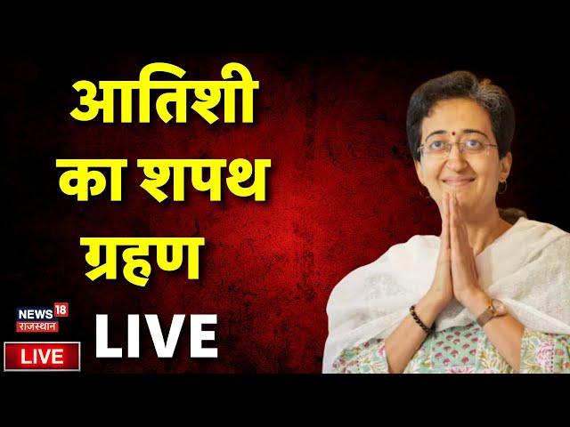 Delhi New CM Atishi Oath Live : आज दिल्ली की नई CM Atishi लेंगी  शपथ | Arvind Kejriwal | AAP News