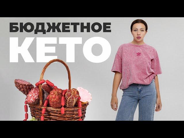 Бюджетная КЕТО Корзина. Можно ли на КЕТО питаться недорого?