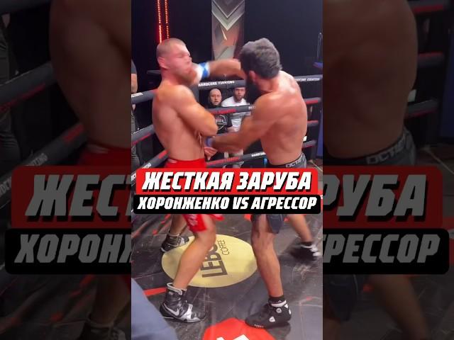 ЖЕСТКАЯ РУБКА КОСТЬ В КОСТЬ | ХОРОНЖЕНКО VS АГРЕССОР #mma #кулачка #мма #hardcore #хардкор #popmma