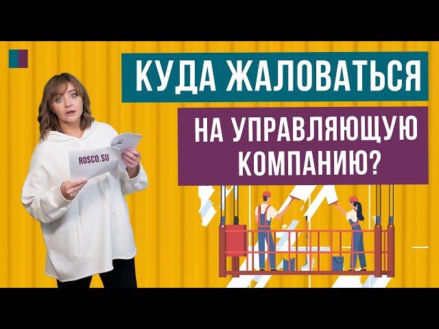 Куда жаловаться на управляющую компанию? #консультацияюриста