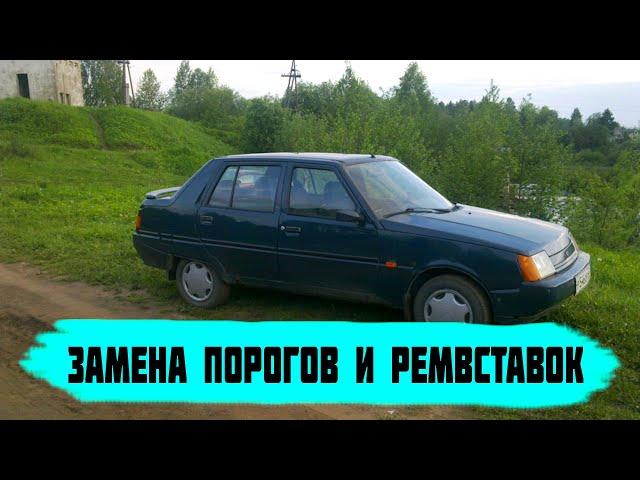 Замена порогов и ремвставок ЗАЗ 1103 Славута
