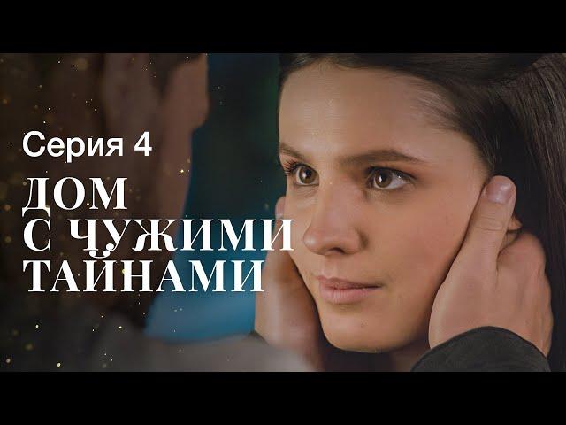 ДОМ С ЧУЖИМИ ТАЙНАМИ. Серия 4 | ФИЛЬМЫ 2022 | НОВИНКИ КИНО | СЕРИАЛЫ 2022