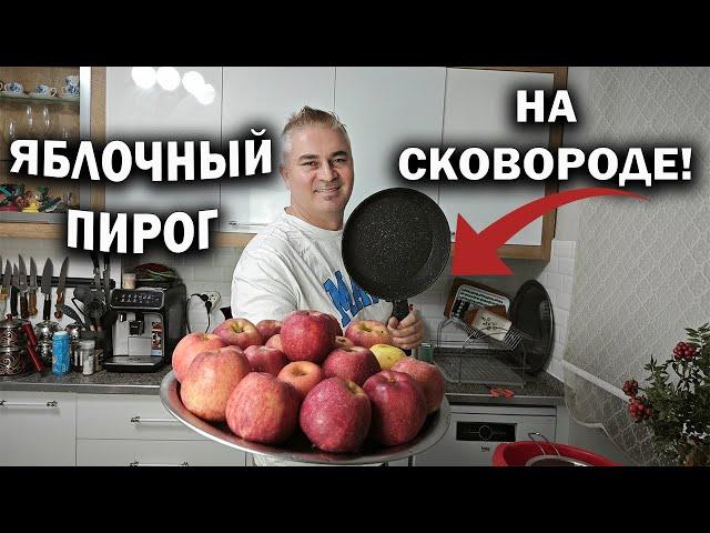 НЕТ ДУХОВКИ! За 15 минут ЯБЛОЧНЫЙ ПИРОГ НА СКОВОРОДЕ! #рецепт Турок готовит вкусный десерт