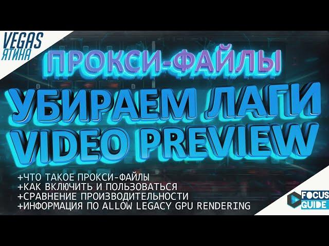 УБИРАЕМ ЛАГИ предпросмотра видео в VEGAS PRO! ПРОКСИ-ФАЙЛЫ (VEGASятина #4)