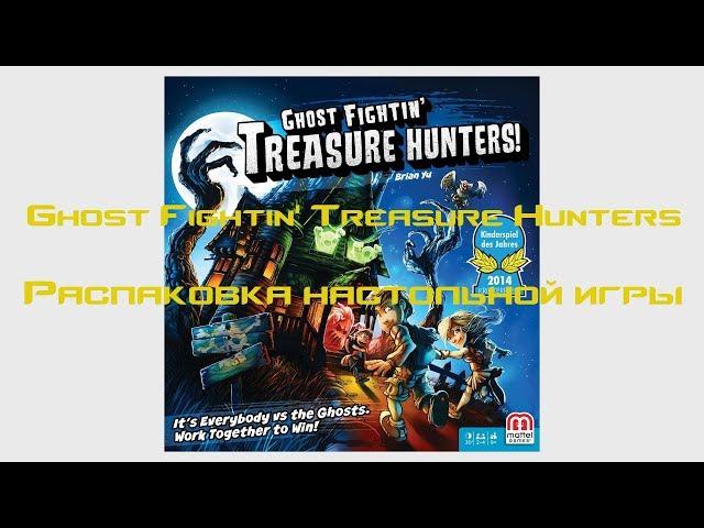 Распаковка настольной игры - Ghost Fightin' Treasure Hunters