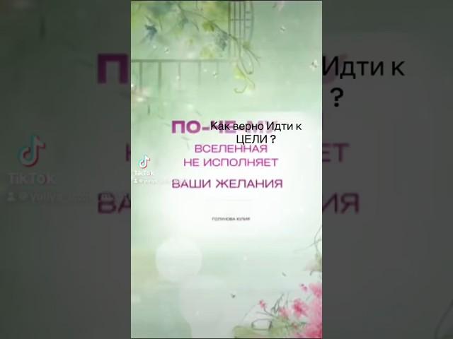 Почему Вселенная не исполняет ваши желания?#foryou #мудрость #сбычажеланий #мечты #исполнениежеланий