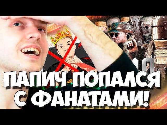 ПАПИЧ ПОПАЛСЯ С ФАНАТАМИ! РОФЛИТ С ГОЛОСОВ!