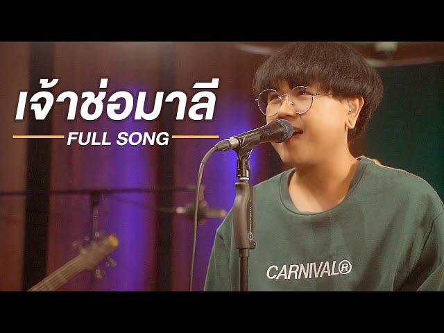 เจ้าช่อมาลี - Mr.Team - Cover By TimeTime