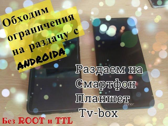 Как раздать БЕЗЛИМИТ с android на android (смартфон, планшет, tv-box) Без ROOT и изменений TTL.