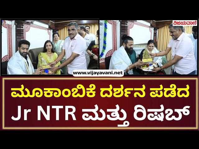 Junior NTR and Rishabh visited Kollur Mookambike | ಕೊಲ್ಲೂರು ಮೂಕಾಂಬಿಕೆ ದರ್ಶನ ಪಡೆದ ಎನ್​ಟಿಆರ್​, ರಿಷಬ್