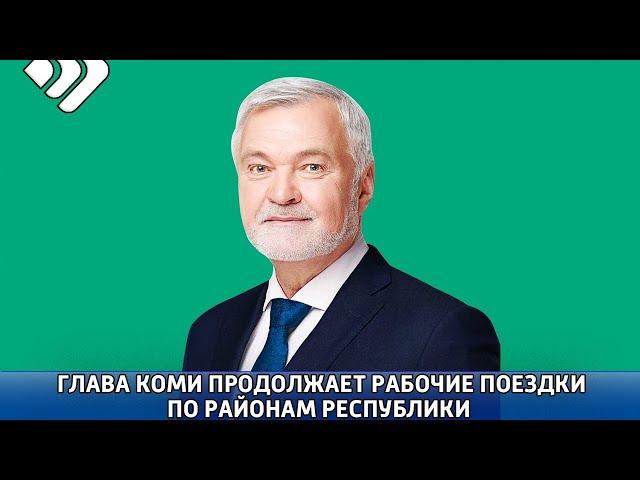 Владимир Уйба прибыл с рабочим визитом в Койгородский район