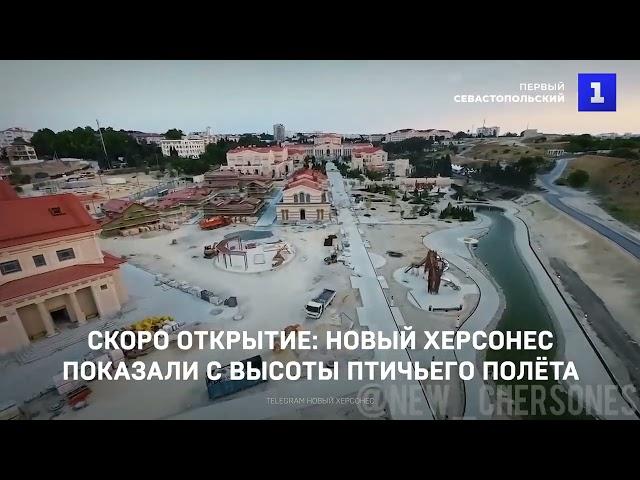 Скоро открытие: Новый Херсонес показали с высоты птичьего полёта