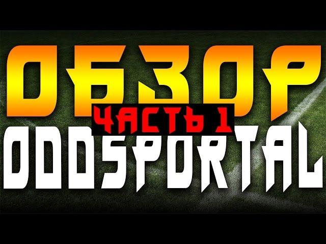 Overview OddsPortal (Part 1) | Pro-Bets