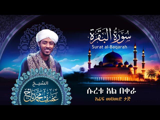 Surat Albagara I Sh. Afif Mohamed Taj | سورة البقرة | الشيخ عفيف محمد تاج