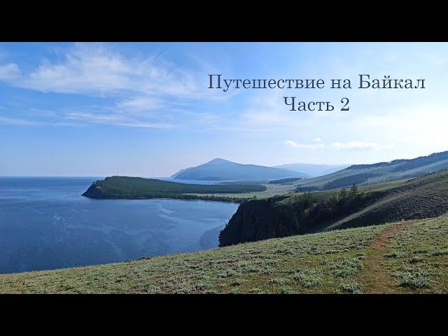 Путешествие на Байкал. Часть 2. ББТ, мыс Тонкий и Лударь, Байкальское, Северобайкальск, о. Богучан