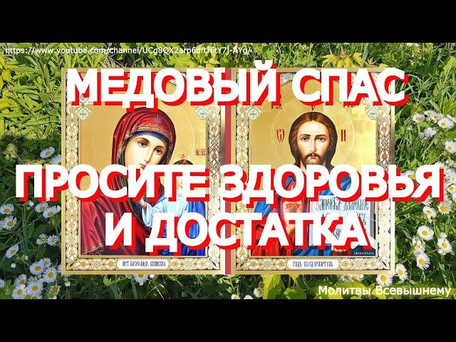 Медовый Спас. Празднество Всемилостивому Спасу и Пресвятой Богородице. Просите здоровья и достатка