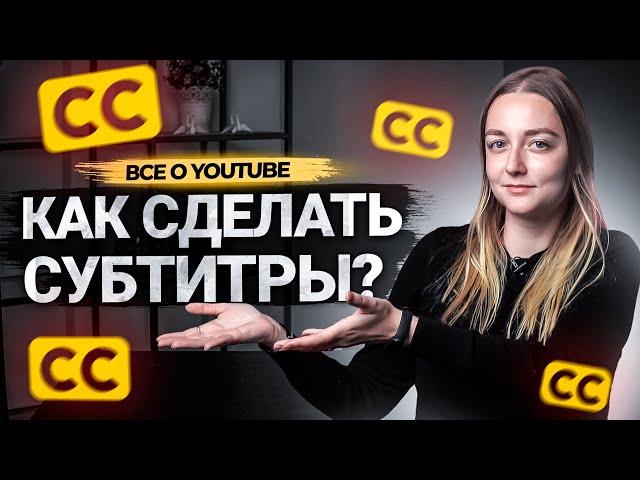 Как сделать субтитры к видео на YouTube? Как субтитры помогут вам в продвижении на Ютуб.