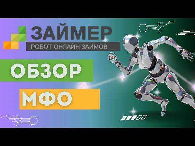 Обзор мфо займер - Займер отзывы, взять займ