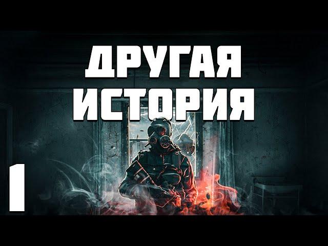 S.T.A.L.K.E.R. Другая История #1. История Наемника