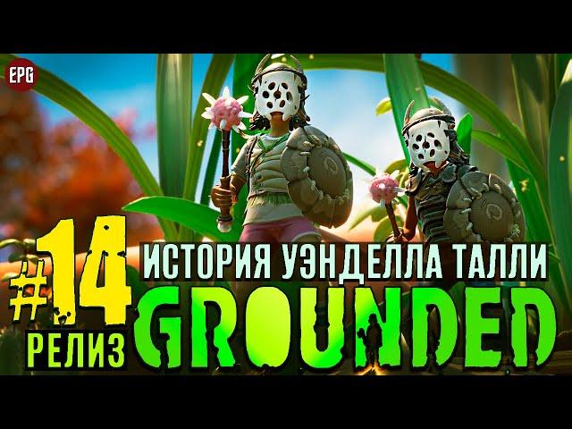 Grounded Release 2022 - Граундед Релиз прохождение #14 (стрим)