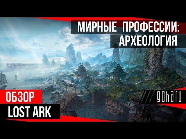 LOST ARK: МИРНЫЕ ПРОФЕССИИ (АРХЕОЛОГИЯ)