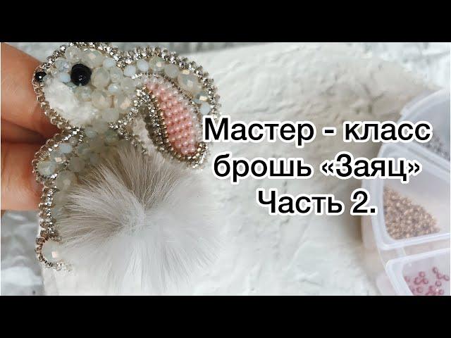 Мастер-класс брошь «Заяц» часть 2.