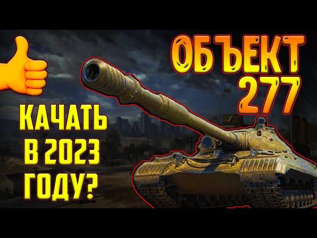 ОБЪЕКТ 277 - СТОИТ ЛИ КАЧАТЬ В 2023 ГОДУ? ЛУЧШИЙ СОВЕТСКИЙ ТТ-10?!