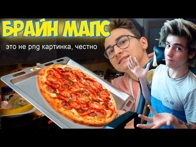 Брайн мапс Хочешь Пиццу? Реакция | Хочешь Пиццу? Реакция на Thebrianmaps