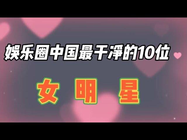 娱乐圈中国最干净的10位女明星，个个都是实力演员，你们喜欢哪位