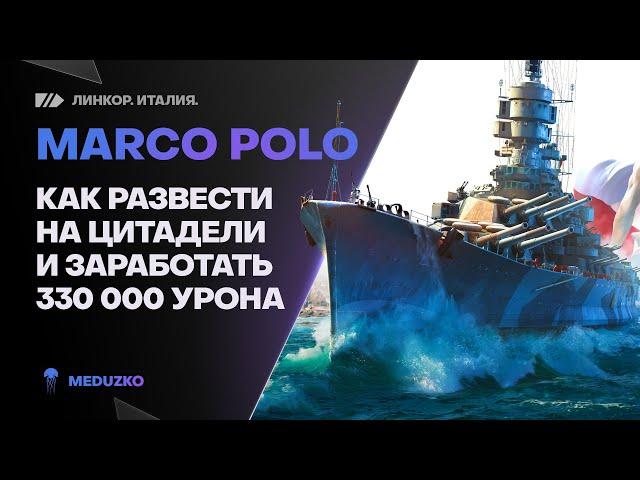 MARCO POLOРАЗВОД НА ЦИТАДЕЛИ И БОЛЬШЕ 300К УРОНА - World of Warships