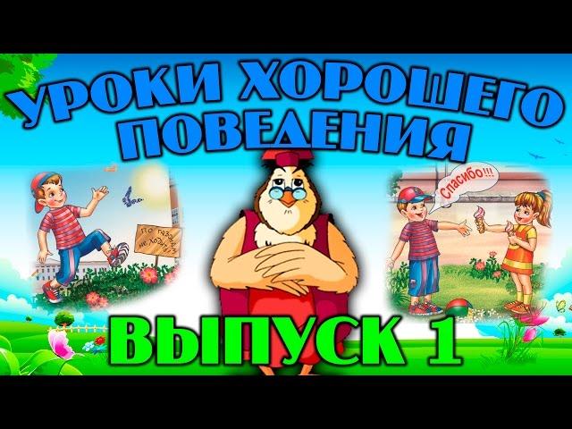 Уроки хорошего поведения  | Уроки тетушки Совы | Сборник 1 | Развивающий мультфильм для детей