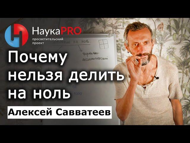 Почему нельзя делить на ноль? – Алексей Савватеев | Лекции по математике | Научпоп