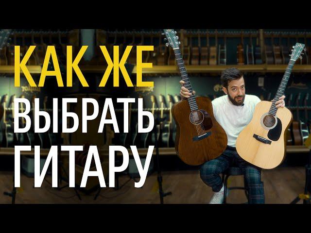 Выбор первой акустической гитары. Полный гайд | gitaraclub.ru