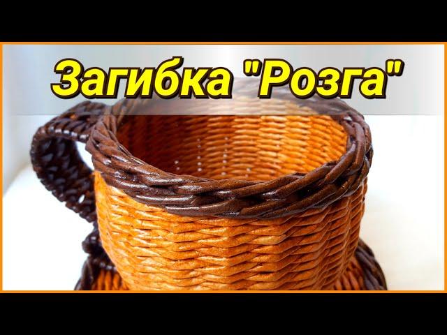 Загибка "Розга" (+ вариант ее окончания)