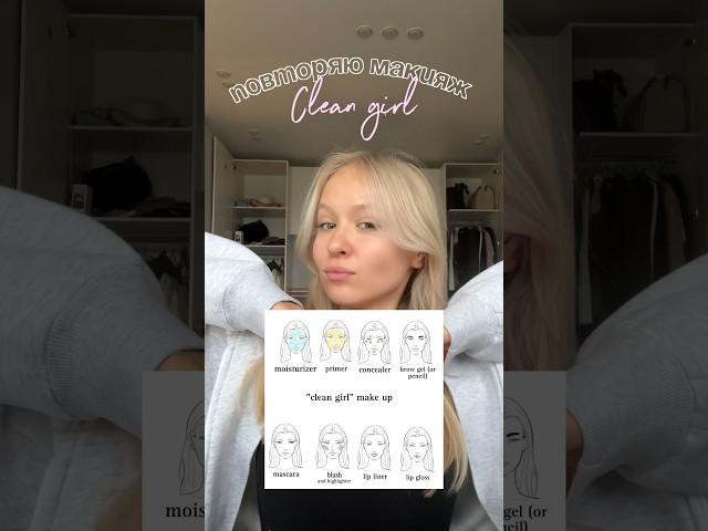 Делаю макияж clean girl  #обзоры #cleangirl