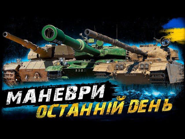 МАНЕВРИ - ОСТАННІЙ ДЕНЬ (ЗАТРИМКА - 1 ХВ.) | #vgostiua #wot_ua