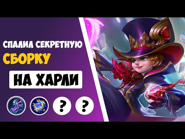 ТАЩИ КАК ТОП 1 МИРА! ЛУЧШАЯ СБОРКА НА ХАРЛИ |  ГАЙД НА ХАРЛИ 2021 MOBILE LEGENDS