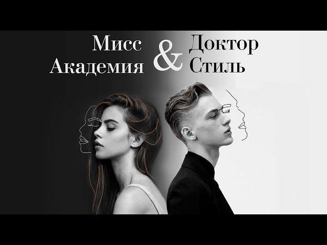 МИСС АКАДЕМИЯ & ДОКТОР СТИЛЬ (2019)