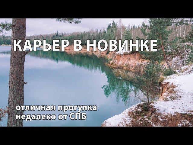 Карьер в Новинке. Голубая вода, песчаные утесы!!