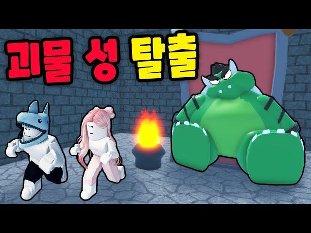 [로블록스] 거대한 괴물의 성에 갇혔어요!! 비밀 통로를 찾아서 몰래 탈출해야 해요!! - 민또 경또 -