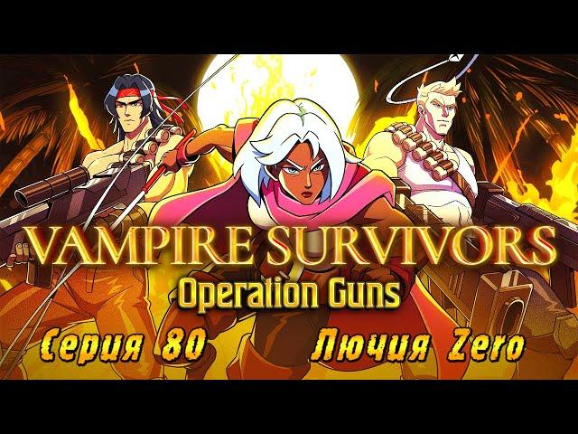 Vampire Survivors Operation Guns | Серия 80 | Лючия Zero.