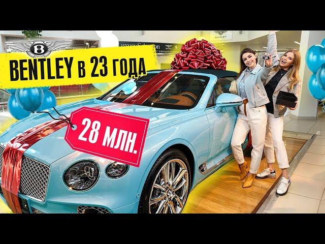 КУПИЛА BENTLEY за 28 МЛН в 23 ГОДА