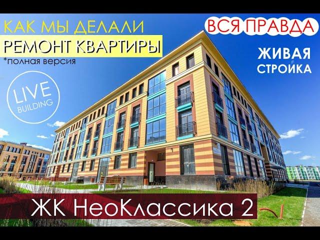 ЖК НеоКлассика 2 СПб / Обзор ремонта квартиры / Живая Стройка / Уроки дизайна интерьера