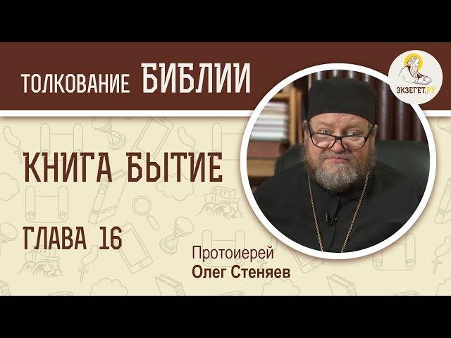 Книга Бытие. Глава 16. Протоиерей Олег Стеняев. Библия