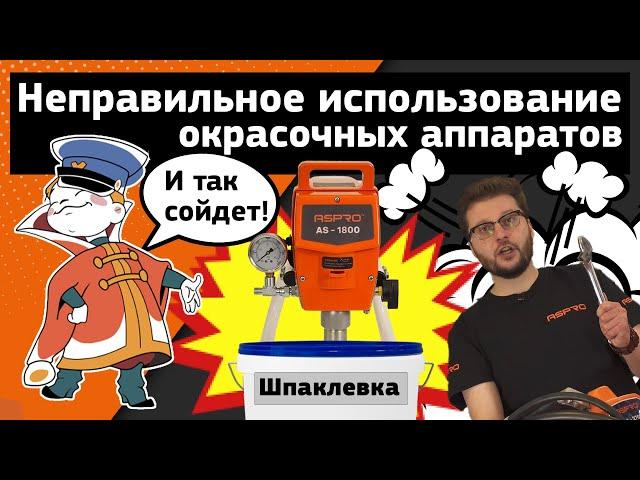 Как НЕ надо использовать окрасочное оборудование ASPRO